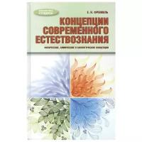 Концепции современного естествознания. Физические, химические и биологические концепции | Френкель Евгения Николаевна