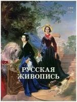 Альбом Русская живопись 1800-1850 годов