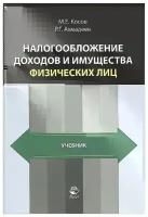 Ахмадеев Равиль Габдуллаевич "Налогообложение доходов и имущества физических лиц. Учебник"