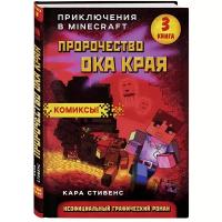 Стивенс К. "Приключения в Майнкрафт. Пророчество ока Края. Книга 3"