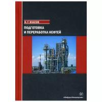 Власов В.Г. "Подготовка и переработка нефтей"