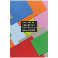 Вербицкий Андрей Александрович "Психология и педагогика контекстного образования"