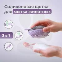 Силиконовая щетка с резервуаром для мытья животных