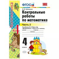 Рудницкая В.Н. "Контрольные работы по математике. 4 класс. Часть 2. К учебнику М.И. Моро "Математика. 4 класс. В 2 частях". ФГОС"