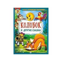 Капица О., Толстой Л. "Книжка с игровыми заданиями. Колобок и другие сказки: русские народные сказки в обработке"