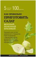 Сборник рецептов "Как правильно приготовить салат. Пять простых правил и 100 рецептов"