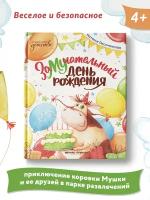 ЗаМУчательный день рождения. Песочинская Н. А. Феникс