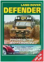 "Land Rover Defender. Руководство по ремонт. 300Tdi, Td5"