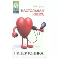 Сердюков А. "Настольная книга гипертоника"