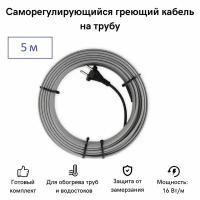 Саморегулирующийся греющий кабель на трубу СТН 5 м 80 Вт, с экраном