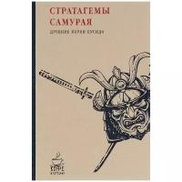 Клири Томас "Стратагемы самурая. Древние корни бусидо"