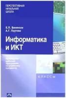 Информатика и ИКТ. 2-4 классы. Примерная рабочая программа по учебному предмету | Бененсон Евгения Павловна