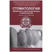 Стоматология. Введение в ортопедическую стоматологию. Учебное пособие | Севбитов Андрей Владимирович