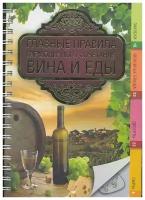 Хамблтон К. "Главные правила гармоничного сочетания вина и еды"