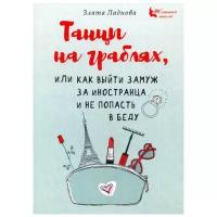 Ладнова З. "Танцы на граблях, или Как выйти замуж за иностранца и не попасть в беду"