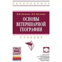 Кисленко Виктор Никифорович "Основы ветеринарной географии. Учебник. Гриф МО РФ"