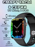 Смарт часы DT NO.1 8PRO/Smart Watch 8 серии/Черные