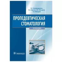 Пропедевтическая стоматология. Учебник