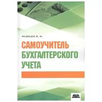 Медведев М. "Самоучитель бухгалтерского учета"