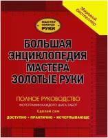 Кесселл Джулиан. Большая энциклопедия мастера золотые руки. Мастер золотые руки