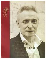 Колесников А. "Юрий Григорович. Путь русского хореографа"