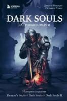 Дамьен Мешери, Сильвен Ромье "Dark Souls. За гранью смерти. Книга 1"