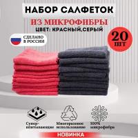 Салфетки из микрофибры красный+серый