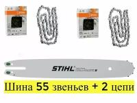 Шина+ 2 цепи штиль 55звеньев 1.3 толщина шаг 3/8