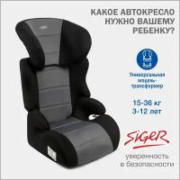 Автокресло детское группа 2/3 (от 15 до 36 кг) Siger Смарт серое