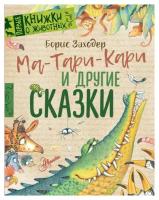 Ма-Тари-Кари и другие сказки. Заходер Б. В. АСТ