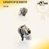 Карбюратор веломотор (F50/F80) "BEEZMOTO"