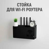 Стойка для Wi-Fi роутера настенный (без сверления) для дома/ в гараж/ на дачу (черный)