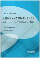 Административное судопроизводство: Учебник для бакалавриата, специалитета и магистратуры