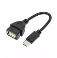 Кабель OTG USB-Type-C, 10 см, черный