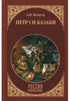 Венков А.В. "Петр I и казаки"