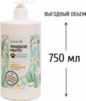 Жидкое мыло "Для лап и лапок" c экстрактом цветков апельсина и алоэ, 750 мл