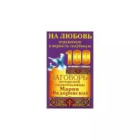 Ирина Смородова "Заговоры печорской целительницы Марии Федоровской на любовь нерушимую и верность голубиную"