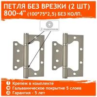 Петли дверные 2 шт. Нора-М 800-4" бабочки (100х75х2,5) - Матовый никель