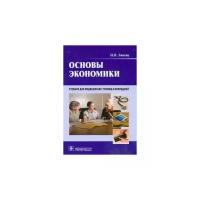 Основы экономики. Учебник для медицинских училищ и колледжей +CD | Липсиц Игорь Владимирович