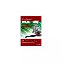 С. Молотов "Сталинские методы управления. Как стать вождем своей компании"