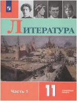 Литература. 11 класс. Учебник. В 2-х частях. Часть 1. Углубленный уровень / Коровин В.И., Вершинина Н.Л. / 2021