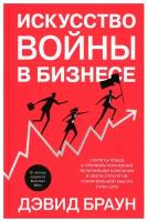 Книга Искусство войны в бизнесе. Секреты побед и причины поражений величайших компаний в свете стратегий гения военной мысли Сунь-цзы