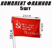 Набор флажков 5 в 1 Знамя победы с древком. 14 х 21 см. Комплект торжественных знамён