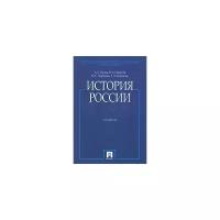 А. С. Орлов, В. А. Георгиев, Н. Г. Георгиева, Т. А. Сивохина "История России"