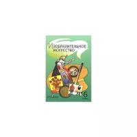 Т. Я. Шпикалова, Л. В. Ершова, Г. А. Поровская, Л. В. Неретина "Изобразительное искусство. 6 класс. Учебник"