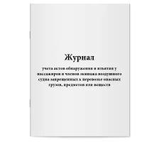 "Журнал учета актов обнаружения и изъятия у пассажиров и членов экипажа воздушного судна запрещенных к перевозке опасных грузов, предметов или веществ. Сити Бланк"