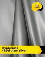 Ткань для шитья и рукоделия Курточная TISSEL GLAM SILVER 1 м * 147 см, серый 001