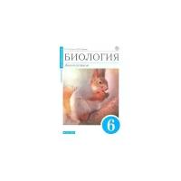 Сонин, Сонина "Биология. Живой организм. 6 класс. Учебное пособие"