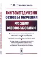 Лингвометодические основы обучения русскому словообразованию