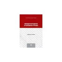 Иногамова-Хегай Л.В. "Международное уголовное право. Учебное пособие для магистрантов"